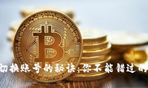 区块链快速切换账号的秘诀：你不能错过的技巧与应用！