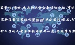    什么是正规区块链挖矿？让我们深入探讨一下