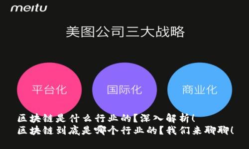 区块链是什么行业的？深入解析！  
区块链到底是哪个行业的？我们来聊聊！