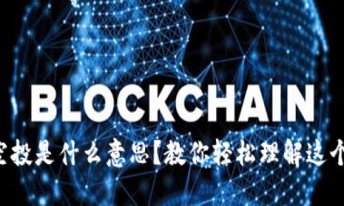 区块链空投是什么意思？教你轻松理解这个新玩法！