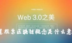 你知道股票区块链概念是什么意思吗？