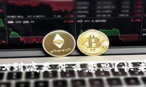 区块链里的CX到底是什么意思？快来了解一下吧！