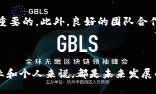 区块链经济之路是一个涵盖区块链技术与经济发展关系的概念。它指的是利用区块链技术来促进经济创新和发展的一系列路径和方法。区块链作为一种去中心化的分布式账本技术，能够在多个行业中带来透明性、效率和安全性，因此被广泛应用于金融、供应链管理、医疗、房地产等领域。

### 区块链经济之路的含义

区块链经济之路的核心在于探索和实现区块链技术在经济活动中的应用。它不仅仅是对技术的应用，更涉及到制度创新、商业模式的重构以及对经济体系的深远影响。通过区块链技术，参与者能够在没有中介的情况下进行交易，这种去中心化的特性有助于降低交易成本，提高效率，增强透明度。

### 主要特点

1. **去中心化**：区块链技术的最大优势之一是去中心化，意味着交易不再依赖于单一的信任机构。所有参与者都可以共享同一份账本，从而减少了不正当干预和信息不对称。

2. **透明性**：所有在区块链上进行的交易都是公开和可追踪的，这为各方增加了信任，减少了欺诈行为。

3. **安全性**：通过加密算法，区块链技术确保了数据的安全性。一旦交易被记录，就很难被篡改，这为经济活动提供了更加安全的环境。

4. **高效性**：区块链消除了中介的需求，能够更快速地完成交易。这种高效率能够大幅提升经济活动的流动性。

### 区块链在不同经济领域的应用

#### 1. 金融服务

区块链技术在金融领域的应用最为广泛。例如，国际汇款服务使用区块链可以大大降低费用和处理时间。传统的跨国汇款通常需要几天时间来清算，而通过区块链技术，这个过程可能在几分钟内完成。此外，去中心化金融（DeFi）应用正在迅速崛起，它允许用户在没有中央权威的情况下进行借贷、交易和投资。

#### 2. 供应链管理

在供应链管理中，区块链能够提供产品从原材料到消费者手中的全过程的可追踪性。这种透明度可以提高生产效率，减少假冒伪劣产品的可能性，增强消费者对品牌的信任。通过智能合约，企业可以自动执行合同条款，减少人工干预。

#### 3. 医疗领域

区块链在医疗领域的应用同样充满潜力。通过建立患者健康记录的去中心化数据库，医疗服务提供者能够安全地共享信息，而无需担心数据的安全性和隐私问题。这种模式不仅提高了医疗服务的质量，还能加速药物研发和临床试验。

#### 4. 房地产

在房地产行业，区块链可以简化地产交易过程，降低交易成本。通过区块链，买卖双方可以在没有中介的情况下直接交易，并通过智能合约自动执行条款，减少因人为失误造成的交易问题。

### 未来展望

随着区块链技术的不断成熟，越来越多的行业开始探索其潜在的应用。这一技术不仅可以提高效率，还能创新商业模式。未来，我们可能会看到更多基于区块链的应用，改变传统经济模式。

### 相关问题

1. **区块链技术能否颠覆传统金融体系？**

   是的，区块链技术有潜力颠覆传统金融体系。通过去中心化的方式，用户可以直接进行交易，无需依赖银行等中介。这将大幅降低交易成本，并提高金融服务的可及性。特别是在开发中国家，许多人没有银行账户，区块链能够为他们提供全新的金融服务。然而，这一转变也带来了监管上的挑战，如何平衡技术创新与风险管理成为政策制定者需要面对的重要课题。

2. **参与区块链经济需具备哪些技能？**

   参与区块链经济需要具备一定的技术和商业知识。首先，理解区块链的基本概念和技术原理是必需的。其次，具有数据分析能力、编程技能以及了解加密货币市场的动态也是重要的。此外，良好的团队合作能力、创造性解决问题的能力以及对新技术的适应能力将在这个不断变化的领域中非常宝贵。对于企业而言，培养相关人才并建立跨学科的团队将有助于在区块链经济中立足。

### 结语

区块链经济之路是一个充满潜力和机遇的新领域。通过透明、高效和安全的交易方式，它将推动全球经济的转型与升级。理解区块链经济的本质、特点及其在各领域的应用，对企业和个人来说，都是未来发展的关键。参与这一变革，我们需要不断学习和适应，保持开放的心态，拥抱技术带来的新机遇。