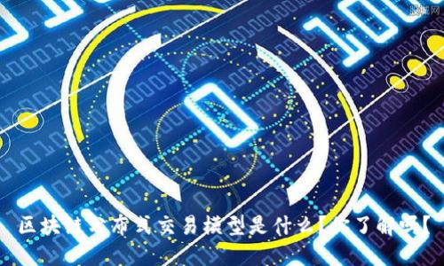 区块链分布式交易模型是什么？你了解吗？