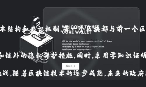 区块链是一种去中心化的分布式账本技术，能够确保数据的安全性和透明性。政府区块链则是将区块链技术应用于政府领域，旨在改进政府透明度、提升服务效率、增强信息安全性等多个方面。下面，我们将深入探讨“政府区块链”这一概念的含义、优势、应用案例、挑战以及对未来的影响。

政府区块链的含义
政府区块链是指政府机构使用区块链技术来存储和管理数据的系统。这种做法帮助政府在各种服务中实现去中心化、透明化和不可篡改的特性。通过区块链，政府可以确保信息的安全和真实性，减少腐败风险，并提供高效、透明的公共服务。

政府区块链的优势
政府区块链的使用有助于提升政府运作的多个方面，包括：
ul
    listrong增强透明度：/strong通过公开的区块链，公众能够实时查验信息，比如财政支出和政务审批流程。/li
    listrong提高效率：/strong区块链技术使得行政流程更为智能化，减少了中介环节，加快了事务处理的速度。/li
    listrong数据安全：/strong数据在区块链上的存储不可篡改，能有效防止数据泄露和伪造的风险。/li
    listrong降低成本：/strong通过流程和减少人力操作，政府能够有效降低运营成本。/li
/ul

政府区块链的应用案例
在许多国家，政府区块链已经得到实际应用。以下是一些显著的例子：
ul
    listrong爱沙尼亚：/strong爱沙尼亚是使用区块链技术最早的国家之一。该国利用区块链技术管理选举、身份验证以及健康记录等多个领域，确保数据的安全和透明。/li
    listrong中国：/strong中国政府大力推进区块链在数字货币、土地使用权和社会信用等方面的应用。通过区块链，政府力求提高信息流动效率，增强公众信任。/li
    listrong美国：/strong一些美国州开始探索用区块链技术来管理土地注册、选民登记和医疗记录等，以减少造假和提升服务质量。/li
/ul

政府区块链面临的挑战
尽管政府区块链带来了许多潜在好处，但在实际应用中也面临诸多挑战：
ul
    listrong技术障碍：/strong区块链技术仍在不断发展，许多政府机构在技术实现上可能面临难题，例如系统的兼容性和基础设施建设。/li
    listrong法律和监管：/strong许多国家的法律体系尚未跟上区块链技术的发展，如何制定适当的监管框架是一个值得思考的问题。/li
    listrong公众认知：/strong许多人对区块链技术的认知有限，政府需要加强宣传以提高公众的理解和接受度。/li
/ul

未来展望
随着技术的不断进步，政府区块链的发展前景仍然乐观。以下是一些未来可能的趋势：
ul
    listrong全球合作：/strong不同国家之间可能会加强合作，共同研发和推广区块链技术，促进跨境数据交换和信任建立。/li
    listrong多领域应用：/strong区块链技术将扩展到更多公共服务领域，例如教育、环保和社会福利等，实现全面数字化管理。/li
    listrong政策推动：/strong各国政府或会出台更多支持区块链技术的政策，促进其在公共管理中的应用。/li
/ul

常见问题

h41. 政府区块链如何保证数据的不可篡改性？/h4
区块链通过密码学技术确保数据的安全性和不可篡改性。当数据被记录在区块链上后，不可更改的特点来自于分布式账本结构和共识机制。每一个区块都与前一个区块通过哈希值链接在一起，这使得任何对已存数据的改动都需要重新计算后续所有区块的哈希，从而几乎不可能完成。

h42. 政府如何解决区块链技术带来的隐私问题？/h4
虽然区块链提供了数据透明性，但在政府应用中，个人隐私仍需保护。政府可能会采用混合模式，即结合链上的公开数据和链外的隐私保护措施。同时，采用零知识证明等新兴技术，也能在保证数据隐私的情况下，验证信息的真实性。

在总结中，政府区块链是一项具有巨大潜力的技术，能够解决传统行政管理中的诸多问题，但同时也需要面对多方面的挑战。随着区块链技术的逐步成熟，未来的政府服务一定会迎来新的变革与发展。