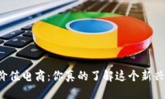 区块链价值电商：你真的了解这个新兴行业吗？
