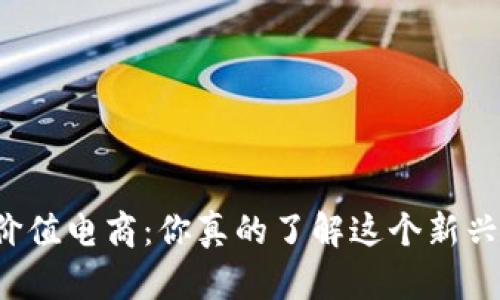 区块链价值电商：你真的了解这个新兴行业吗？