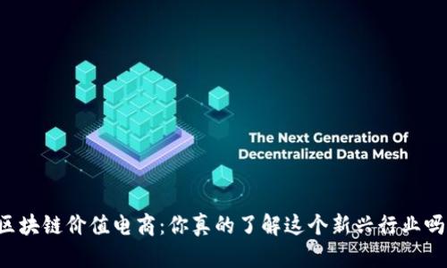区块链价值电商：你真的了解这个新兴行业吗？