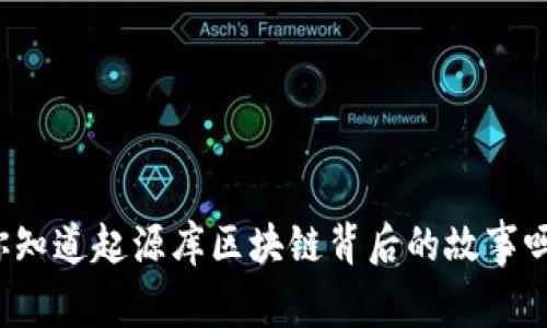 你知道起源库区块链背后的故事吗？