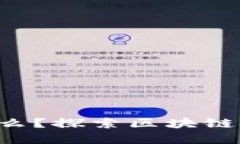 区块链的催化剂是什么？探索区块链技术背后的