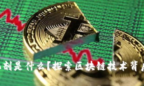 区块链的催化剂是什么？探索区块链技术背后的推动力量！