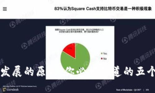 区块链发展的原则：你必须知道的五个关键点