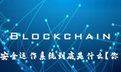 区块链安全运作系统到底是什么？你了解吗？