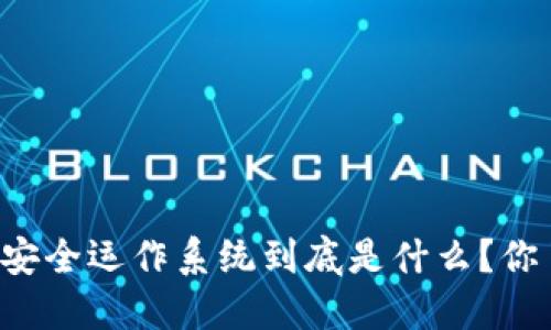 区块链安全运作系统到底是什么？你了解吗？