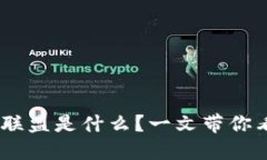 :京东区块链物流联盟是什么？一文带你看清它的