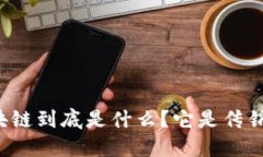 区块链到底是什么？它是传销吗？