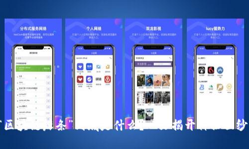 “区块链辣条”到底是什么？一文揭开神秘面纱！