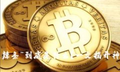 “区块链辣条”到底是什么？一文揭开神秘面纱