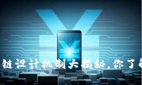 区块链设计机制大揭秘，你了解吗？