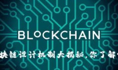 区块链设计机制大揭秘，你了解吗？