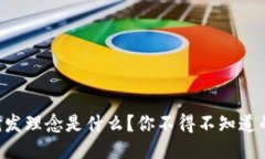 区块链研发理念是什么？你不得不知道的关键点