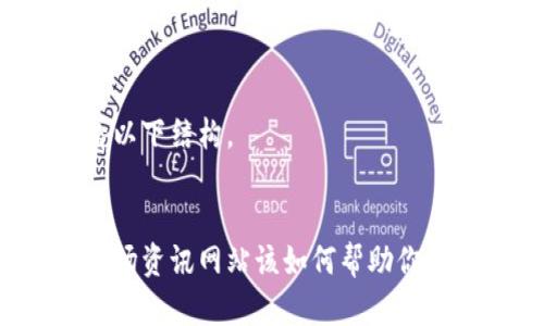 公平内容请查看以下结构。


你知道区块链市场资讯网站该如何帮助你掌握最新动态吗？