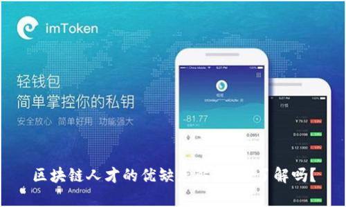 区块链人才的优缺点解析，您了解吗？