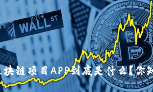 零撸区块链项目APP到底是什么？你知道吗？