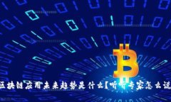 区块链应用未来趋势是什么？听听专家怎么说！
