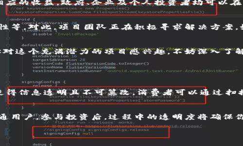   牧牛区块链，一个正在崛起的新兴项目，你了解吗？ / 

 guanjianci 牧牛区块链, 区块链项目, cryptocurrency, 乡村振兴 /guanjianci 

一、牧牛区块链的背景
近年来，区块链技术以其去中心化、透明性以及安全性引起了广泛关注，各种区块链项目如雨后春笋般涌现。其中，牧牛区块链作为一个新兴项目，正逐渐引起人们的关注。这个项目背后的理念不仅仅是抢占市场的先机，更是希望借助区块链技术，让乡村振兴及农业发展变得更加高效与透明。

二、牧牛区块链的核心理念
牧牛区块链项目的核心理想是通过区块链技术赋能农牧业，特别是在牛羊养殖领域。项目旨在解决传统养殖行业面临的一系列问题，如信息不对称、产地追溯困难和交易不透明等。它的目标非常明确：提升农业财富，促进乡村振兴。

三、牧牛区块链具体应用
在实际应用中，牧牛区块链通过智能合约和物联网（IoT）技术，实时记录和监控养殖过程中的各种数据。这些数据包括牛只的血统信息、饲料来源、疫苗接种记录等，通过这些信息的透明化，消费者能够更加放心地选择自己的肉类产品。

四、牧牛区块链的市场前景
随着消费者对食品安全和来源的关注提升，牛肉等肉类产品的市场的需求逐年攀升。在这种背景下，牧牛区块链项目恰逢其时，通过确保信息的透明与可追溯，能够有效提升消费者对品牌的信任度并最终促进销售。可以预见，牧牛区块链在未来的市场竞争中将占有一席之地。

五、投资牧牛区块链的潜力
不仅如此，牧牛区块链对于投资者而言也是一个潜力巨大的项目。基于区块链的去中心化特性，投资者能够以较低的成本参与并获取相应的收益。政府、企业及个人投资者均可以在此项目中找到自己的切入点。

六、可能的挑战与应对
尽管牧牛区块链项目有着美好的前景，但也面临着一定的挑战。例如，技术层面的复杂性、用户对新技术的接受度以及政策上的不确定性等。对此，项目团队正在积极寻求解决方案，如加强与当地政府的合作、提升用户教育等。只有克服这些挑战，牧牛区块链项目才能更加顺利地发展。

七、结语
综上所述，牧牛区块链项目通过应用区块链技术正在推动农业与乡村的转型升级，助力农民，提高农业的产值，推动社区的繁荣。如果你对这个充满潜力的项目感兴趣，不妨深入了解并寻找投资机会。

八、常见问题解答

h4问题一：牧牛区块链是如何确保食品安全的？/h4
牧牛区块链通过建立一个全面的信息记录系统，能够对养殖过程中的每一个环节进行监控。所有的数据经过加密后存储在区块链上，使得信息透明且不可篡改。消费者可以通过扫描二维码，查看其所购牛肉的来源、饲料、疫苗接种状况等信息。这种可追溯性将使得食品安全问题得到有效控制，提升消费者的信任度。

h4问题二：我如何参与牧牛区块链项目？/h4
如果你希望参与牧牛区块链项目，首先可以通过官方网站获取相关信息。根据不同的参与意愿，你可以选择成为投资者、消费者或者普通用户。参与投资后，过程中的透明度将确保你的投资得到合理的回报。同时，项目方也会定期举办线上线下活动，欢迎广大用户共同参与。

希望以上信息对你了解牧牛区块链项目有所帮助！这个项目正处于迅猛发展的阶段，期待与大家共同见证其成长。 