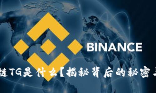 区块链TG是什么？揭秘背后的秘密与应用
