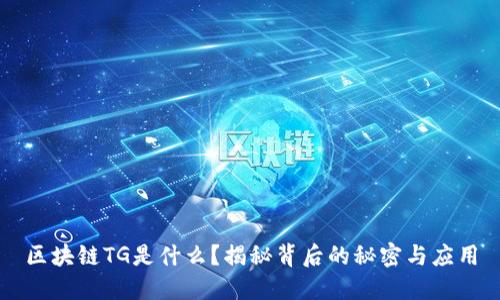 区块链TG是什么？揭秘背后的秘密与应用