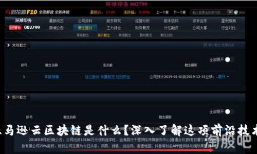 亚马逊云区块链是什么？深入了解这项前沿技术！