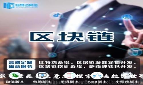区块链的新生活是什么意思？探索未来数字世界的可能性