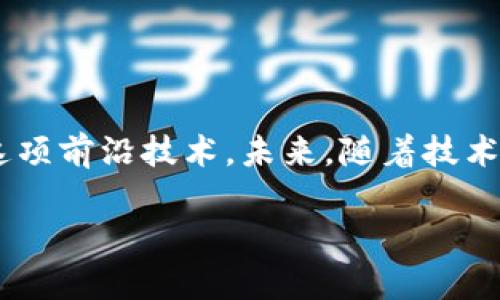 标记区块链的计算层级是什么？揭秘背后的技术与应用！/标记  
关键字区块链, 计算层级, 技术架构, 应用场景/关键字  

引言：区块链的奥秘
在当今这个数字化的时代，区块链技术仿佛是冉冉升起的一颗新星。它的诞生不仅引领了金融领域的革新，更在整个科技行业引发了剧烈的变革。作为一种去中心化的分布式账本技术，区块链的潜力无穷。但你知道吗？在这背后，区块链的计算层级如何运作，决定了它的效率和应用范围。让我们一起深入探讨，解开这一技术的神秘面纱。

什么是区块链的计算层级？
区块链的计算层级是指在区块链架构中，各个组件和技术的分层结构。通俗来说，这就像是一座多层的建筑，每一层都有其独特的功能和作用。一般而言，区块链的计算层级可以分为三个基本层次：
ul
    listrong底层（Layer 1）：基础设施层/strong — 这一层是区块链的核心，包含了数据存储和网络协议，所有交易信息都在这一层记录和验证。/li
    listrong协议层（Layer 2）：操作型层/strong — 这一层主要负责处理特定的交易和智能合约，其核心任务是提高区块链的可扩展性与性能。/li
    listrong应用层（Layer 3）：用户接口层/strong — 这里是用户与区块链交互的主要界面，包括钱包、去中心化应用（DApps）等，让用户能够方便地使用区块链技术。/li
/ul

底层（Layer 1）：基础设施层
底层是区块链的核心部分，所有的交易记录和历史数据都存储在这里。以比特币和以太坊为例，这些都是以底层的技术架构为基础，确保了数据的安全性和透明度。底层的技术是区块链运作的根基，有着不可替代的角色。

在底层，分布式账本技术保证了数据在多个节点之间的同步，每个节点都有权访问完整的记账信息。这不仅使得区块链极具抗审查性，同时也增强了其安全性。换句话说，底层的设计就是要确保没有单一实体可以控制或篡改整条链上的数据。

协议层（Layer 2）：操作型层
而协议层则承接底层，承载着区块链网络的运作。随着区块链应用的快速增加，底层的交易速度和吞吐量成为了一个瓶颈。这时，协议层就发挥了重要的作用。它通过各种扩展解决方案，例如闪电网络、侧链等，来提高交易速度与降低手续费。

这些解决方案使得用户能够在不影响主链安全性的前提下，进行高频交易和复杂操作。试想一下，传统支付需要几天才能结算，而通过这些扩展技术，几秒钟之内便可完成。协议层的存在，不仅提升了区块链的实际应用能力，还吸引了大量的企业与开发者参与其中。

应用层（Layer 3）：用户接口层
最后，应用层是普通用户接触区块链的窗口。在这里，各种应用（DApps）比如去中心化交易所、NFT市场、投票平台等应运而生。这一层提供了用户友好的界面，使得即使是没有技术背景的人也能顺利操作。

例如，在去中心化金融（DeFi）领域，用户可以通过应用层的界面来进行借贷、获取利息甚至交易加密货币。通过如此丰富的应用，区块链逐渐从一种技术工具，转变成了日常生活的一部分。能否吸引用户频繁使用，应用层的设计和体验至关重要。

区块链计算层级的意义
经过对区块链计算层级的简单梳理，我们可以看到不同层次之间的协同作用，正是推动区块链技术发展的关键。底层提供了数据的可信性，协议层处理了效率问题，而应用层则拉近了技术与用户之间的距离。这三者的结合使得区块链能够在金融、物流、医疗等多个领域大放异彩。

未来区块链的可能趋势
随着区块链的持续发展，其计算层级也将不断演化。我们可以预见将会有更多的跨链技术出现，使得不同的区块链能相互沟通、数据共享。此外，在可扩展性与隐私保护之间找到平衡，将是未来区块链技术发展的重要方向。

相关问题1：区块链技术如何影响金融行业？
区块链技术在金融行业的影响是深刻且广泛的。首先，它能够降低交易成本和时间。传统金融交易通常需要数天的结算时间，而基于区块链的交易几乎可以实现实时处理。此外，去中心化的特性使得金融交易不再依赖中央机构，大大减少了管理费用。

其次，区块链在提高透明度和安全性方面也具有重要意义。由于交易数据在多个节点间记录，任何人都可以查询，这大大降低了舞弊和欺诈的可能。对于用户而言，他们对自己的资金控制权加强，而不必再完全依赖银行等金融机构。

最后，各种去中心化金融应用（DeFi）的出现使得传统金融产品得以创新，例如智能合约借贷、流动性挖矿等。这些应用正吸引着大量用户参与进来，使得金融市场更加开放、公平。

相关问题2：区块链的安全性和隐私问题如何解决？
随着区块链应用的广泛推广，安全和隐私问题越来越受到关注。尽管区块链自身具有去中心化和透明特性，但不可否认的是，数据的不可篡改性并不能绝对保护用户隐私。为此，许多技术方案相继涌现。

一种主要的解决方案是采用零知识证明技术。这项技术使节点能够验证某项信息的真实性，而不需要直接揭示具体的信息内容，从而保护用户隐私。此外，还有一些区块链项目专注于隐私保护，如Monero和Zcash，通过加密交易数据的方式，确保用户身份及交易信息不被公开。

另一重要的安全保障措施是多重签名技术。多重签名要求多个用户的授权才能完成交易，这有效避免单点故障的风险，从而保障账户的安全性。...



总结
区块链的计算层级无疑是其技术架构中的关键组成部分。理解这一层级的作用，不仅能帮助我们看清区块链的运作方式，还能启示我们如何更好地利用这项前沿技术。未来，随着技术的不断演进，区块链在各个领域的应用将愈加成熟，我们对这项技术的探索仍在继续。

发送到用户查询的内容或执行的操作