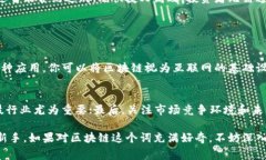   股市里的区块链到底是什么？你得知道的那些事