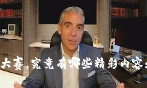 区块链金融大赛，究竟有哪些精彩内容和潜在机会？