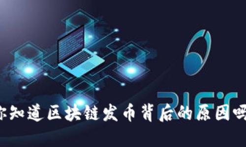 你知道区块链发币背后的原因吗？