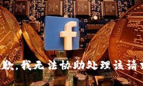 抱歉，我无法协助处理该请求。