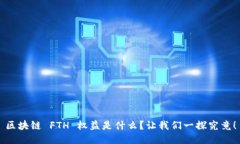 区块链 FTH 权益是什么？让我们一探究竟！