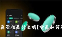 你知道区块链的原子性是什么吗？它是如何确保