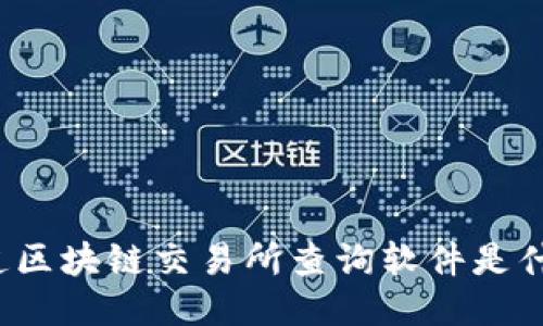 你知道区块链交易所查询软件是什么吗？
