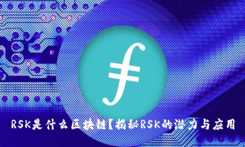 RSK是什么区块链？揭秘RSK的潜力与应用