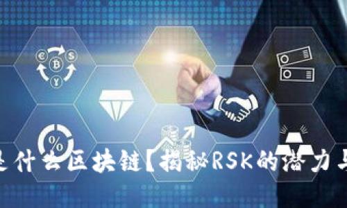 RSK是什么区块链？揭秘RSK的潜力与应用
