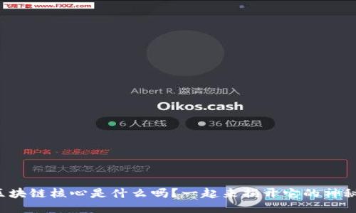 你知道区块链核心是什么吗？一起来揭开它的神秘面纱吧！