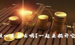你知道区块链核心是什么吗？一起来揭开它的神