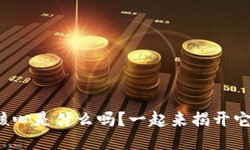 你知道区块链核心是什么吗？一起来揭开它的神秘面纱吧！
