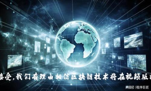   视频版权区块链：如何保障你的创作权益？ / 
 guanjianci 视频版权, 区块链, 创作权益, 数字内容 /guanjianci 

引言：视频版权的困境
在当今数字化时代，视频内容的消费迅速增加，但与此同时，视频版权问题日益严峻。创作者们辛苦制作的作品经常遭到盗版和未经授权的使用。这不仅损害了创作者的经济利益，还削弱了他们的创作动力。在这样的背景下，视频版权区块链的概念应运而生，成为保护创作权益的新兴工具。

什么是视频版权区块链？
视频版权区块链，是一种基于区块链技术的数字版权管理系统。它通过去中心化的方式，确保视频创作品的所有权、使用权和交易记录在一个透明、安全的环境中得到管理。区块链的不可篡改性，使每一个版权信息都得以永久保存，同时也让创作者的权益得到有效保障。

区块链如何保障视频版权？
区块链技术通过以下几种方式保障视频版权：
ol
    listrong去中心化存储/strong：区块链网络的去中心化特性确保视频版权信息不再集中于某一方，避免了单点故障和信息被篡改的风险。创作者可以将其作品的信息上传至区块链，所有人都可以查看和验证。/li
    listrong不可篡改的记录/strong：在区块链上，每一笔交易、每一个版权声明都以加密形式记录下来，无法轻易修改。这为创作者提供了证据支持，一旦发生纠纷，他们可以很方便地证明自己的创作权。/li
    listrong智能合约/strong：区块链可以运用智能合约技术，实现版权交易的自动化。例如，当视频被观看或下载时，智能合约可以自动计算收费并将收益分配到创作者的数字钱包中。这样一来，创作者便能获得及时的收益。/li
    listrong全球化的版权管理/strong：区块链的全球特性，让创作者能够跨越国界维护其权益。无论作品在哪个国家被使用，区块链都能记录版权信息，确保创作者的权益不会被侵害。/li
/ol

视频版权区块链的应用实例
随着视频版权区块链技术的逐渐成熟，许多平台和企业开始探索它的应用：
ul
    listrongVeo/strong：这是一家专注于视频内容分发的平台，使用区块链技术来保护创作者的版权。创作者可以在这个平台上发布他们的作品，并通过区块链记录所有的交易和使用情况。/li
    listrongKodakOne/strong：这个平台旨在为摄影师提供版权保护解决方案，其区块链系统可以追踪每一张照片的使用情况，并自动追收版权费。/li
    listrongMyco/strong：这是一种音乐版权管理平台，它利用区块链技术进行版权登记和管理，保护音乐创作者的权益，并确保他们能从每次播放中获得合理的回报。/li
/ul

区块链技术带来的优势
使用区块链技术管理视频版权，不仅可以保护创作者的权益，还带来了许多其他优势：
ol
    listrong透明度/strong：区块链网络是公开的，任何人都可以查看和验证作品的版权状态。这种透明性有助于降低版权纠纷的发生。/li
    listrong交易效率/strong：通过智能合约，版权交易可以实现自动化，减少中间环节，提升交易效率。/li
    listrong用户参与/strong：区块链让用户参与到版权的管理中来，例如用户可以通过购买、分享或评论来支持创作者，形成良好的互动生态。/li
/ol

可能遇到的挑战
尽管视频版权区块链有诸多优势，但在实际应用中仍然存在一些挑战：
ol
    listrong技术成熟度/strong：区块链技术还在不断发展中，许多应用尚未成熟，可能会面临技术不稳定的风险。/li
    listrong法律法规/strong：不同国家和地区的法律法规对区块链的认可程度不同，这可能会影响其全球推广。/li
    listrong用户接受度/strong：许多创作者和用户对区块链技术仍不够了解，需要进行更多的教育和宣传，以让他们了解这一新兴技术的优势。/li
/ol

常见问题解答
h4问题一：我如何将自己的视频作品上链？/h4
将视频作品上链的过程通常包括以下步骤：
ol
    listrong选择合适的平台/strong：寻找支持视频版权上链的区块链平台，如Veo、KodakOne等，注册账户并了解其使用规则。/li
    listrong登记视频信息/strong：上传你的视频文件与其相关信息，包括创作日期、作者信息等。确保这些信息准确无误。/li
    listrong签名验证/strong：通过区块链技术进行数字签名，验证身份和版权信息。这一步骤确保你的作品只有你能操作。/li
    listrong上链确认/strong：完成上述步骤后，系统会将你的版权信息记录在区块链上，形成不可篡改的证据，你可以随时查看。/li
/ol

h4问题二：如果我的视频被盗用，我该如何维权？/h4
如果遇到视频盗用的情况，可以采取以下措施进行维权：
ol
    listrong收集证据/strong：首先，收集盗用者的侵权证据，包括侵权视频的链接、截图等，确保有可靠的信息支持后续维权。/li
    listrong检查区块链记录/strong：登录区块链平台，查看自己作品的版权信息和上链记录。这能够作为你的合法权益证明。/li
    listrong联系侵权方/strong：如果能够找到侵权者的联系方式，可以尝试主动联系，要求其删除侵权视频或进行赔偿。/li
    listrong寻求法律帮助/strong：必要时，向法律专业人士寻求帮助，发起法律诉讼以保护自己的权益，维护创作者的尊严。/li
/ol

结论：期待区块链技术在视频版权领域的发展
视频版权区块链的出现为创作者们提供了更为安全和可靠的版权保护方式。在未来的发展中，随着技术的不断完善以及用户的逐步接受，我们有理由相信区块链技术将在视频版权领域发挥越来越重要的作用。它不断为创作生态带来积极的变化，帮助创作者更好地维权，从而推动整个数字内容行业的健康发展。