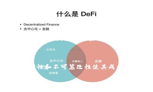 区块链是一种分布式数据库技术，允许数据以安全、透明和不可篡改的方式进行存储和共享。它的基本原理是利用密码学和网络共识机制来维护和验证所有参与节点之间的数据一致性。

### 区块链的主要特征

1. **去中心化**：区块链不依赖于单一的中央机构，而是通过多个节点共同维护数据，增强了系统的安全性和抗故障能力。

2. **透明性**：所有参与者都能访问区块链上的数据，这种透明性有助于提高信任度，方便审计和监管。

3. **不可篡改性**：一旦数据被记录在区块链上，任何人都无法更改或删除，从而确保数据的完整性。

4. **智能合约**：区块链可以通过智能合约自动执行协议，减少对中介的需求，提高效率。

### 区块链的应用

区块链技术已经在金融服务、供应链管理、医疗健康、身份认证等多个领域得到广泛应用。其潜力在于提高透明度、降低成本及提升效率。

### 总结

区块链作为一种新兴的技术，正在改变许多行业的运作方式。它的去中心化、透明性和不可篡改性使其成为未来数字经济的重要基础设施。

如需更详细的信息，可以讨论具体的区块链应用案例或技术特点。