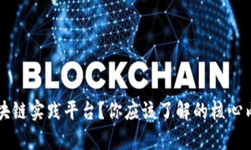 什么是区块链实践平台？你应该了解的核心内容与应用